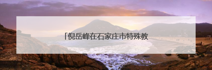 倪岳峰在石家庄市特殊教育学校看望慰问少年儿童