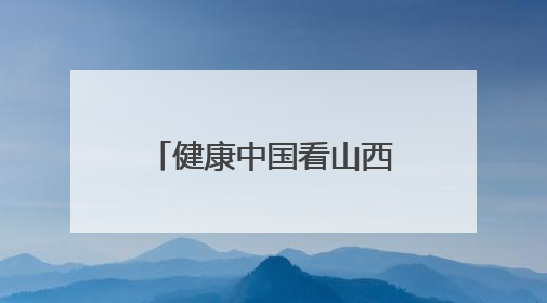 健康中国看山西：“一带一路”共建国家医院管理研修班成员参访山西省人民医院