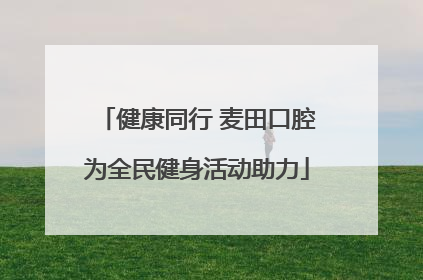 健康同行 麦田口腔为全民健身活动助力