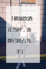 健康饮酒正当时，劲牌已抢占先手