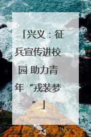 兴义：征兵宣传进校园 助力青年“戎装梦”