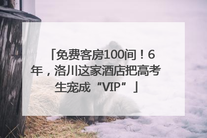 免费客房100间！6年，洛川这家酒店把高考生宠成“VIP”