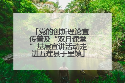 党的创新理论宣传普及“双月课堂”基层宣讲活动走进五莲县于里镇