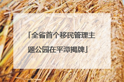 全省首个移民管理主题公园在平潭揭牌