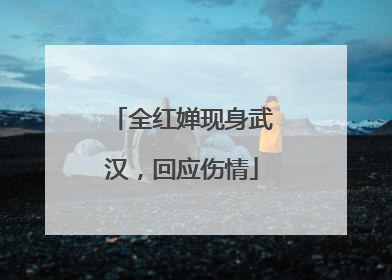 全红婵现身武汉，回应伤情