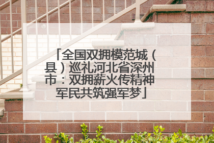 全国双拥模范城（县）巡礼河北省深州市：双拥薪火传精神 军民共筑强军梦