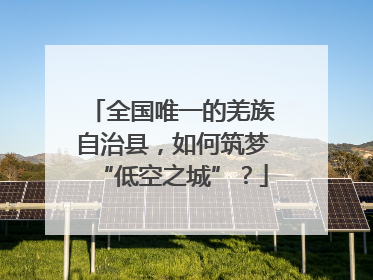 全国唯一的羌族自治县，如何筑梦“低空之城”？