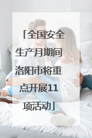全国安全生产月期间洛阳市将重点开展11项活动