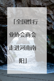 全国性行业协会商会走进河南南阳