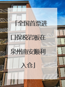 全国首票进口保税岩板在泉州南安顺利入仓