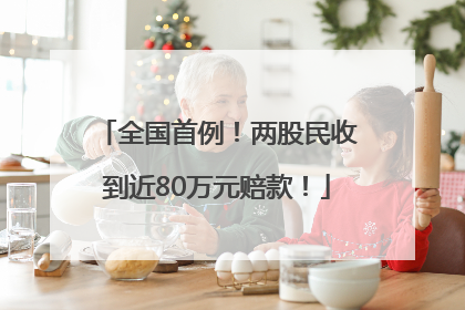 全国首例！两股民收到近80万元赔款！