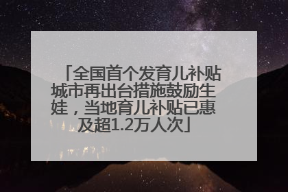 全国首个发育儿补贴城市再出台措施鼓励生娃，当地育儿补贴已惠及超1.2万人次
