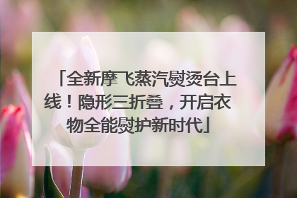 全新摩飞蒸汽熨烫台上线！隐形三折叠，开启衣物全能熨护新时代