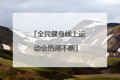 全民健身线上运动会热潮不断