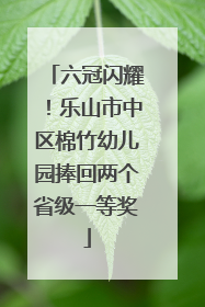 六冠闪耀！乐山市中区棉竹幼儿园捧回两个省级一等奖