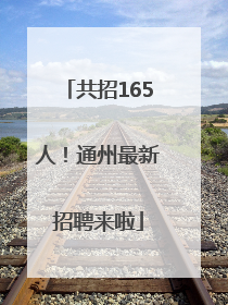 共招165人！通州最新招聘来啦