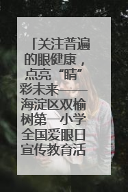 关注普遍的眼健康，点亮“睛”彩未来——海淀区双榆树第一小学全国爱眼日宣传教育活动
