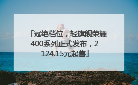 冠绝档位，轻旗舰荣耀400系列正式发布，2124.15元起售