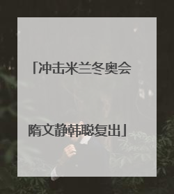冲击米兰冬奥会 隋文静韩聪复出