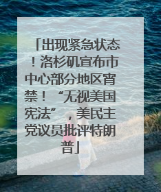 出现紧急状态！洛杉矶宣布市中心部分地区宵禁！“无视美国宪法”，美民主党议员批评特朗普