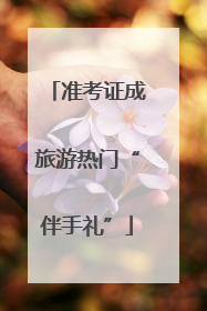 准考证成旅游热门“伴手礼”