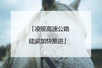 凌绥高速公路建设加快推进