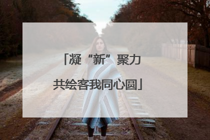凝“新”聚力 共绘客我同心圆