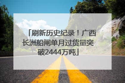 刷新历史纪录！广西长洲船闸单月过货量突破2444万吨