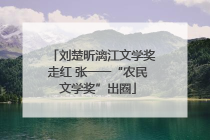 刘楚昕漓江文学奖走红 张一一“农民文学奖”出圈