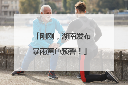 刚刚，湖南发布暴雨黄色预警！