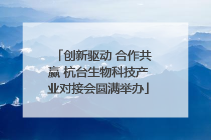 创新驱动 合作共赢 杭台生物科技产业对接会圆满举办