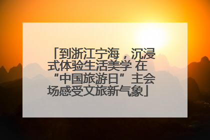 到浙江宁海，沉浸式体验生活美学 在“中国旅游日”主会场感受文旅新气象
