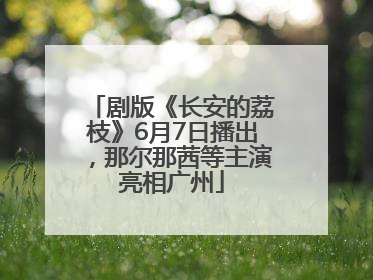 剧版《长安的荔枝》6月7日播出，那尔那茜等主演亮相广州