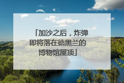 加沙之后，炸弹即将落在德黑兰的博物馆屋顶