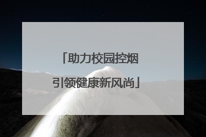 助力校园控烟 引领健康新风尚