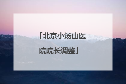 北京小汤山医院院长调整