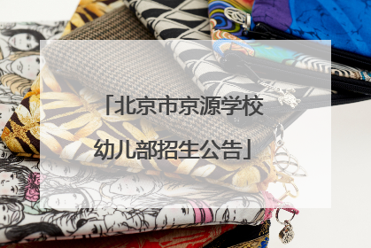 北京市京源学校幼儿部招生公告