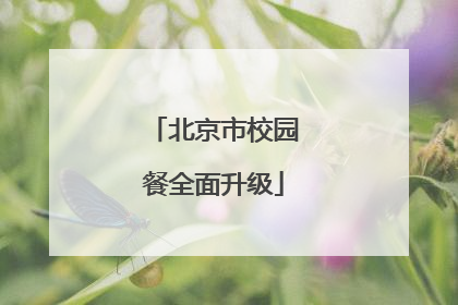北京市校园餐全面升级