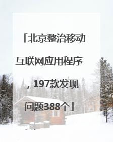 北京整治移动互联网应用程序，197款发现问题388个