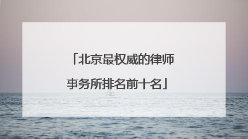北京最权威的律师事务所排名前十名
