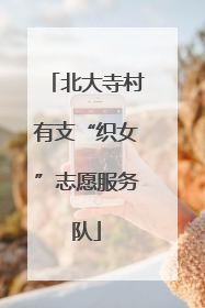 北大寺村有支“织女”志愿服务队