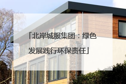北岸城服集团：绿色发展践行环保责任
