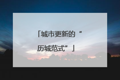 城市更新的“历城范式”