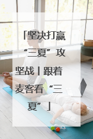坚决打赢“三夏”攻坚战丨跟着麦客看“三夏”