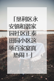 垦利区永安镇和谐家园社区正泰田园小区这场百家宴真热闹！