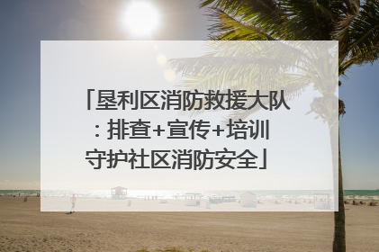垦利区消防救援大队：排查+宣传+培训 守护社区消防安全