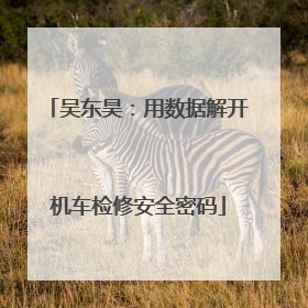 吴东昊：用数据解开机车检修安全密码