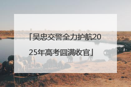 吴忠交警全力护航2025年高考圆满收官