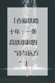 合福铁路十年：一条高铁串起的“诗与远方”