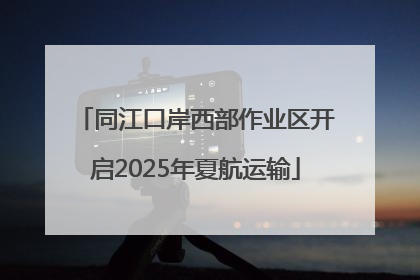 同江口岸西部作业区开启2025年夏航运输